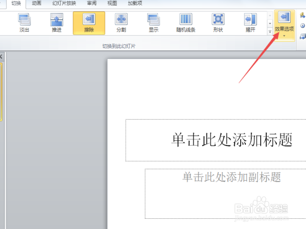 在PPT中怎么样改变切换擦除的效果
