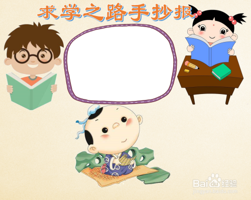 求学之路手抄报