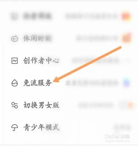 快看APP如何开启免流服务