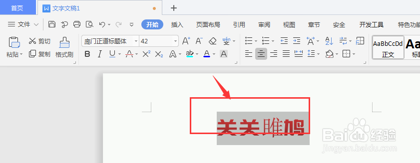 WPS文档中怎样制作点状文字