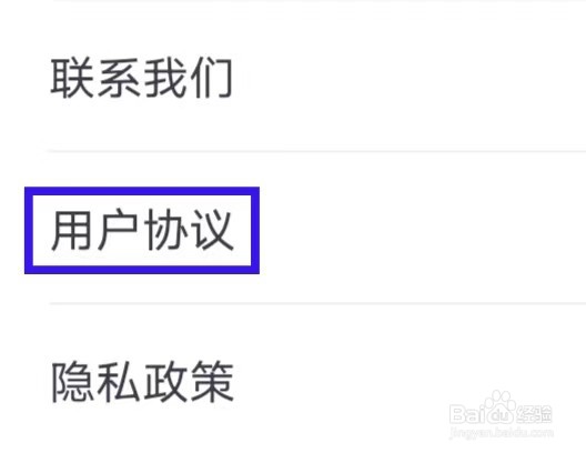 人人保的用户协议如何查找