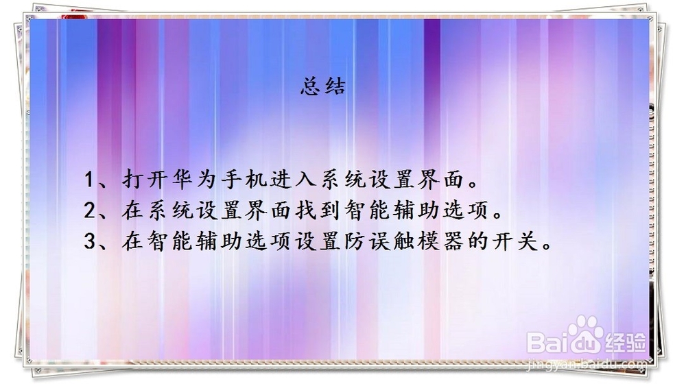 华为手机如何设置开启或者关闭防误触模式