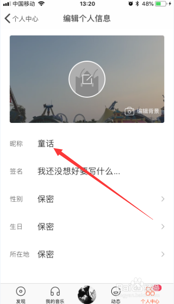 虾米音乐app怎么修改账号昵称 如何编辑账号昵称