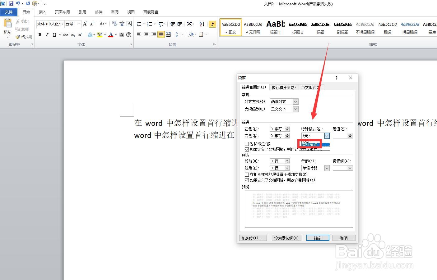 在word中怎样设置首行缩进