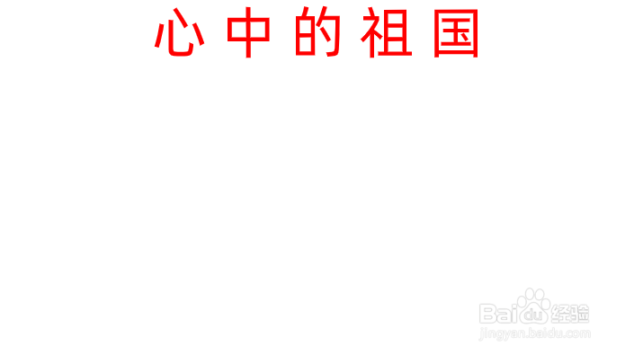 心中的祖国手抄报内容