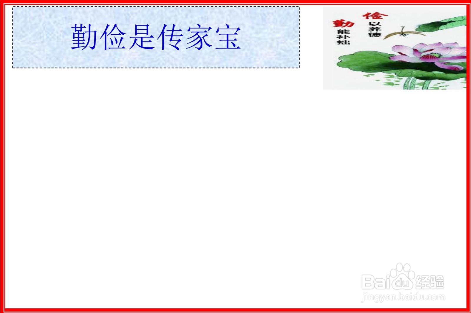 勤俭是传家宝手抄报
