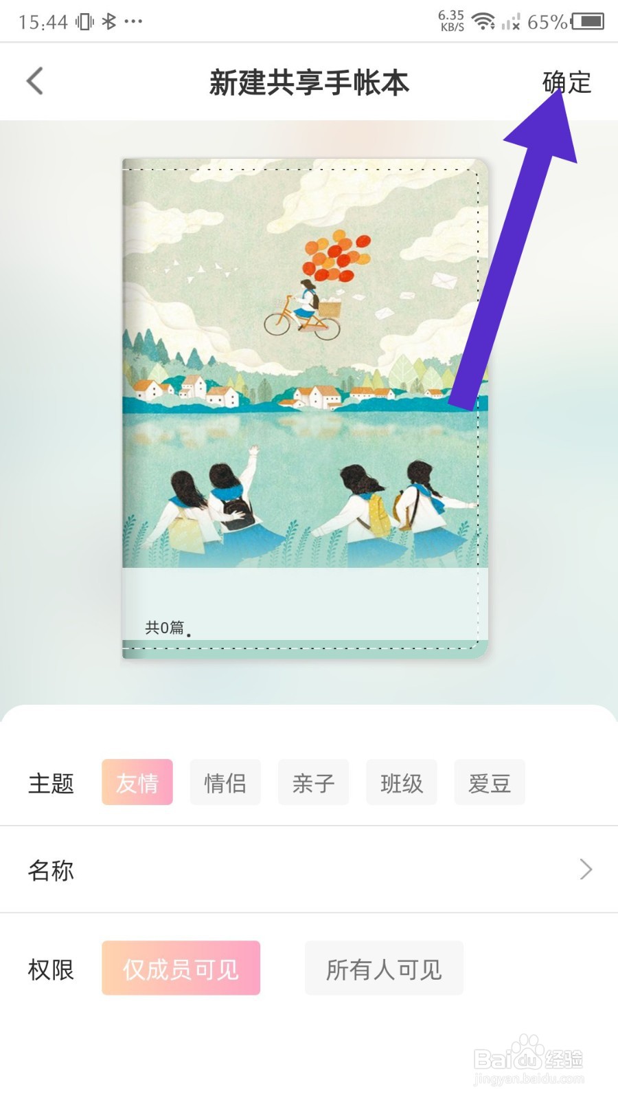 时光手帐怎么新建共享手帐本