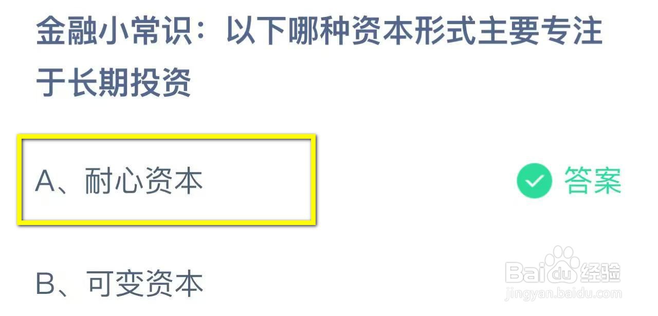 蚂蚁庄园2024.11.23:哪种资本形式专注长期投资