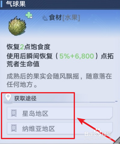 幻塔气球果分布位置
