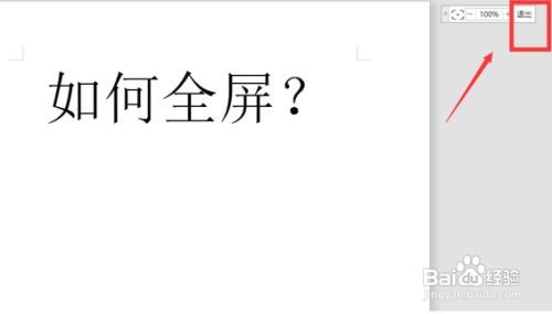 WPS中Word全屏快捷键怎么用