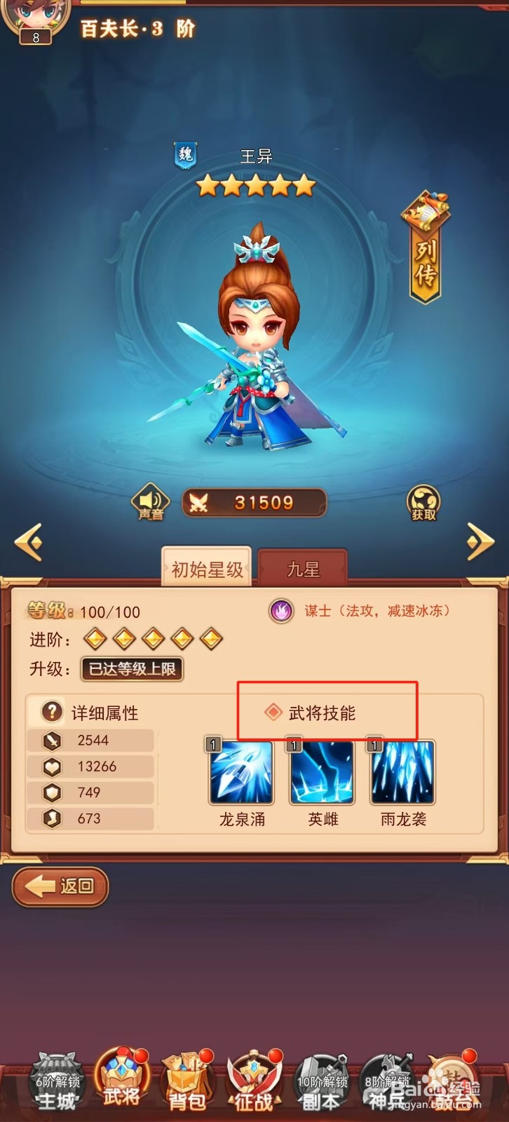 后发制人如何查看王异的【武将技能】?