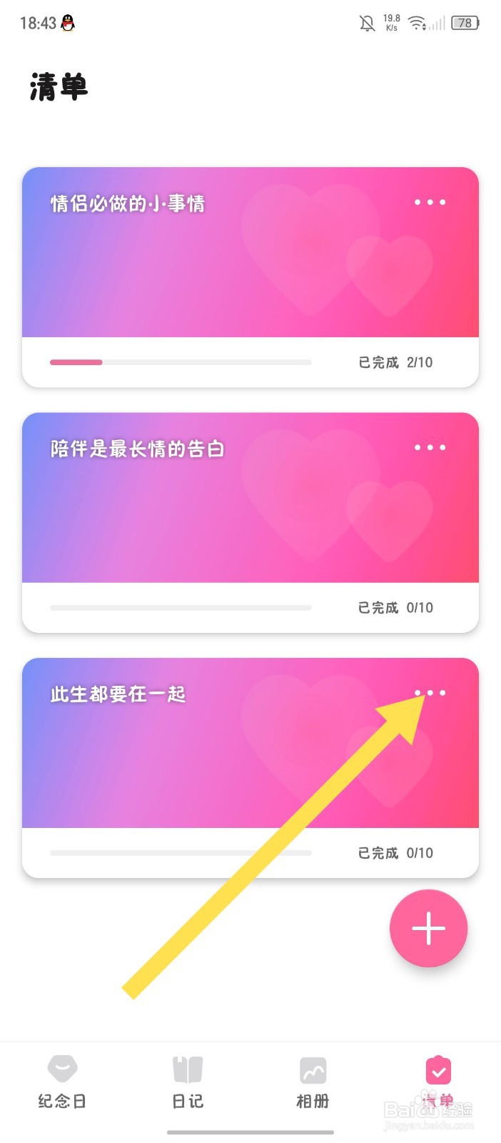 《恋爱记录》怎么给清单重命名