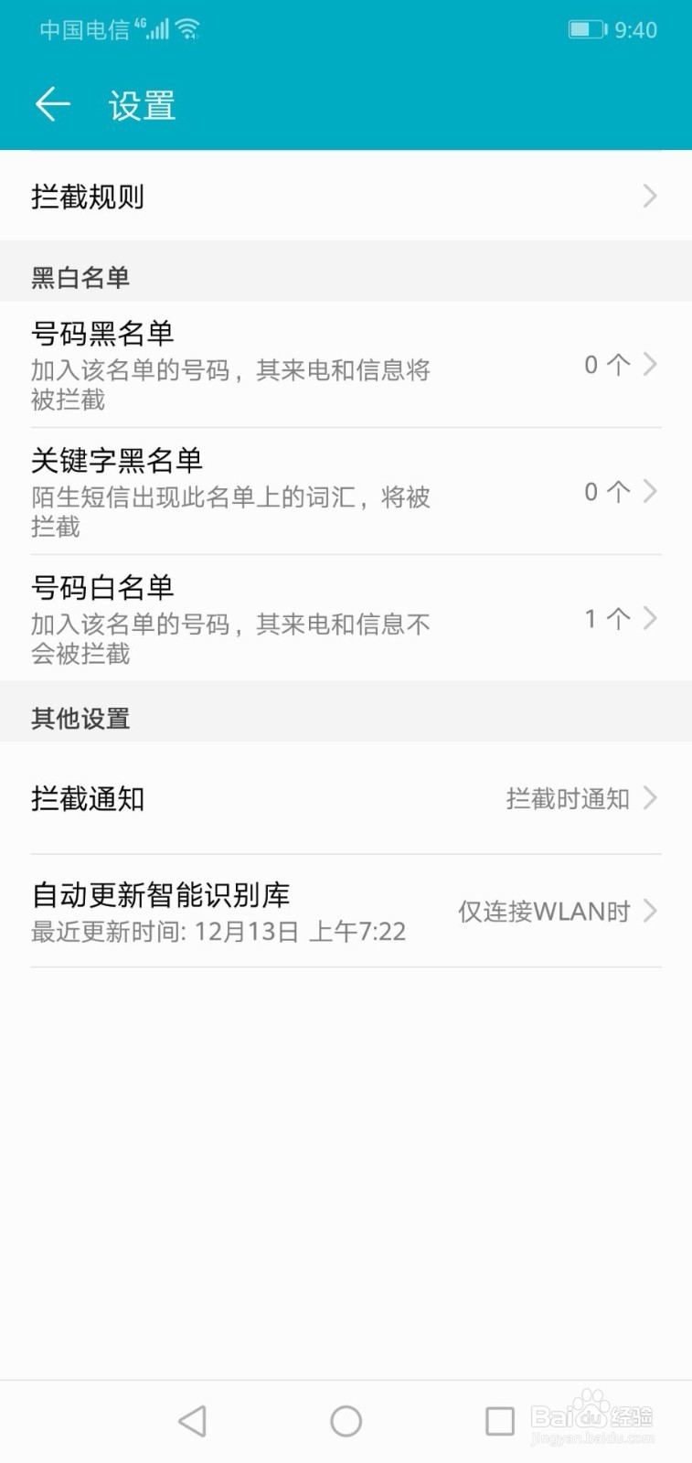华为手机如何查看号码白名单