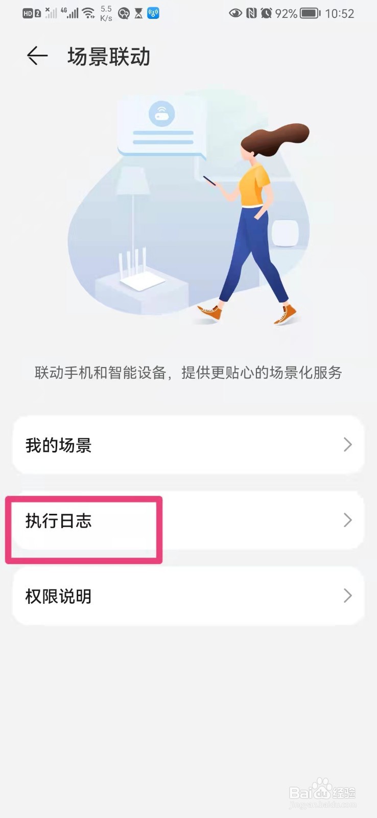 如何在手机智慧助手app里查看我的执行日志