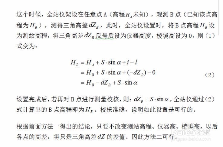 全站仪任意点架设仪器测高程的各种方法