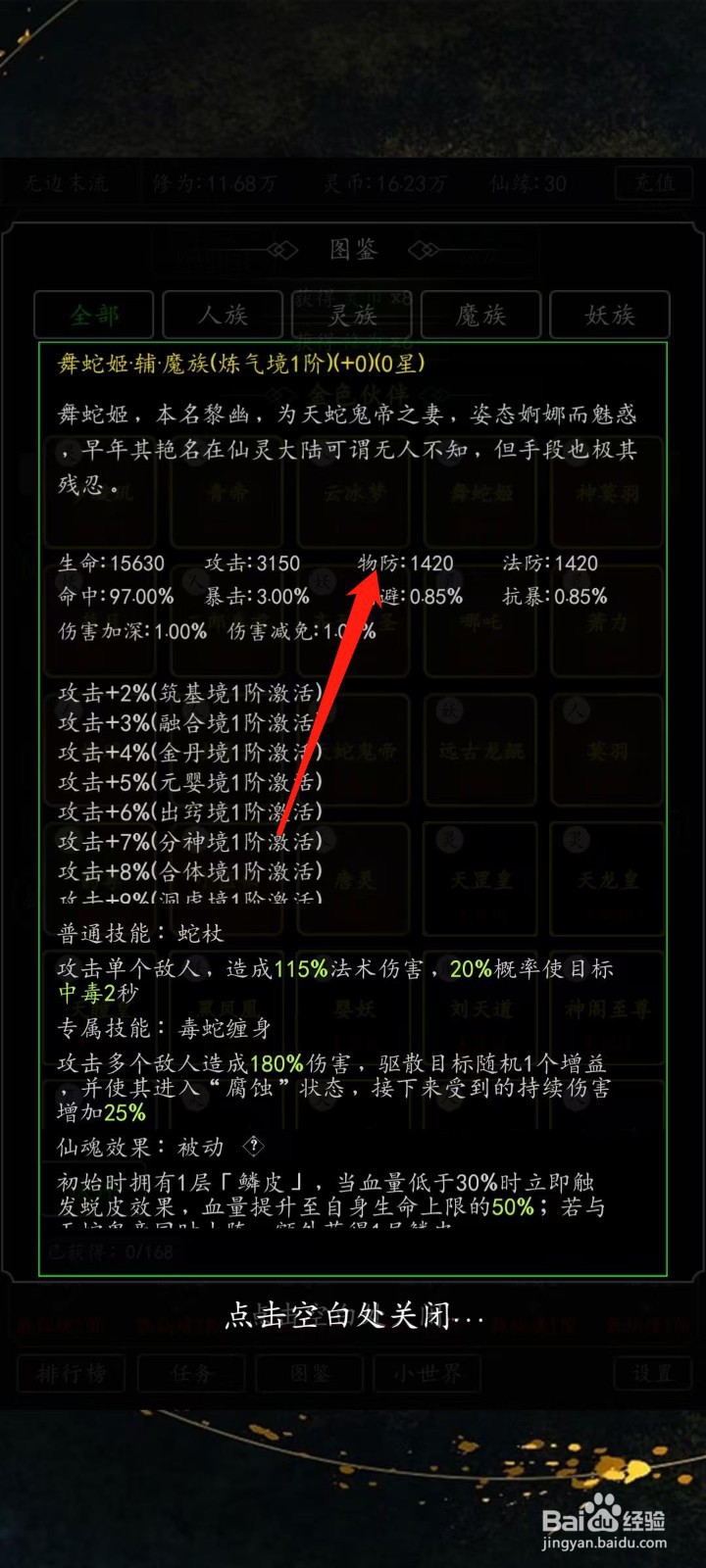 混沌挂机如何查看舞蛇姬的物防