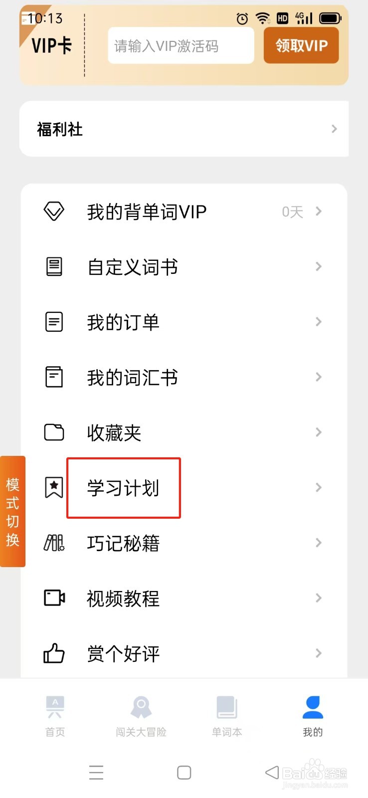 《巧学背单词》学习计划如何关闭背单词提醒