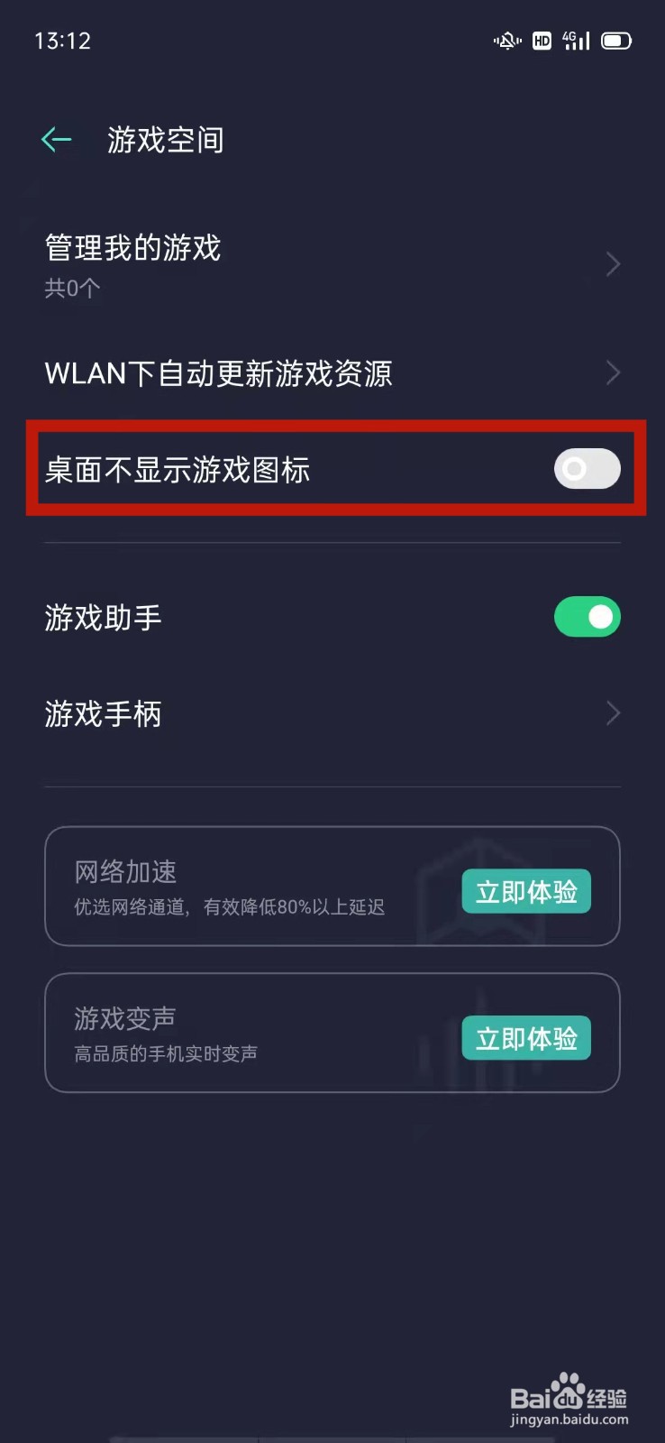 OPPO怎么设置桌面上不显示游戏图标