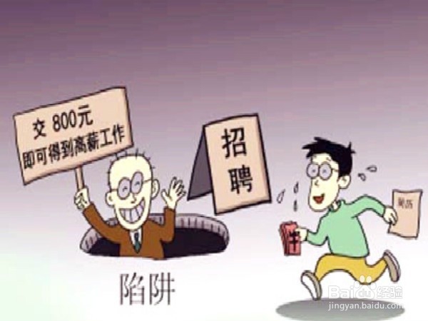 如何在找兼职的时候避免上当受骗