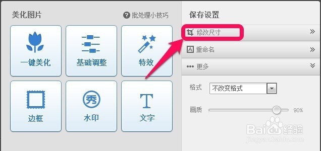美图秀秀怎么批量修改图片尺寸