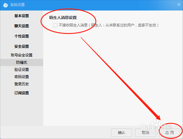 阿里旺旺如何设置防骚扰不接收陌生人消息