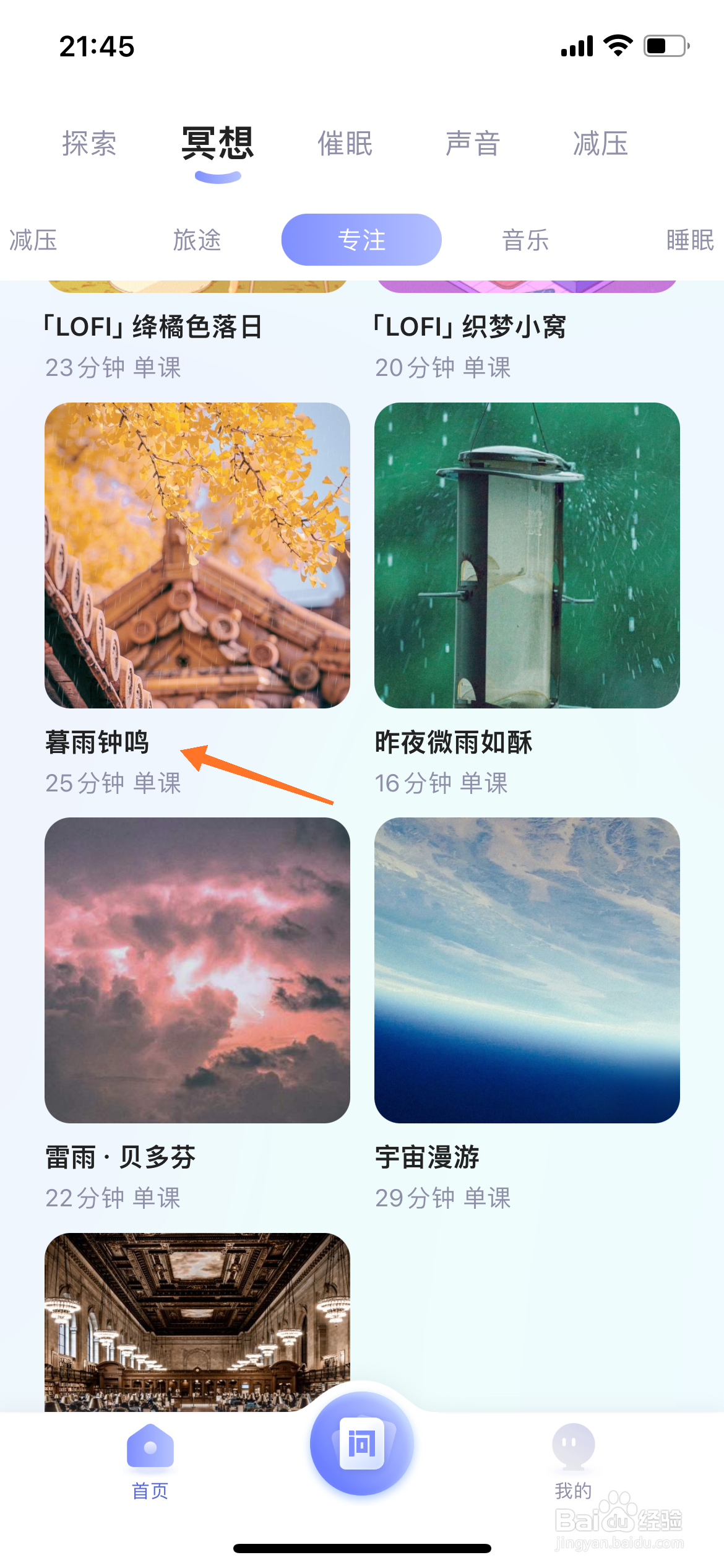 Relax冥想中怎么播放暮雨钟鸣