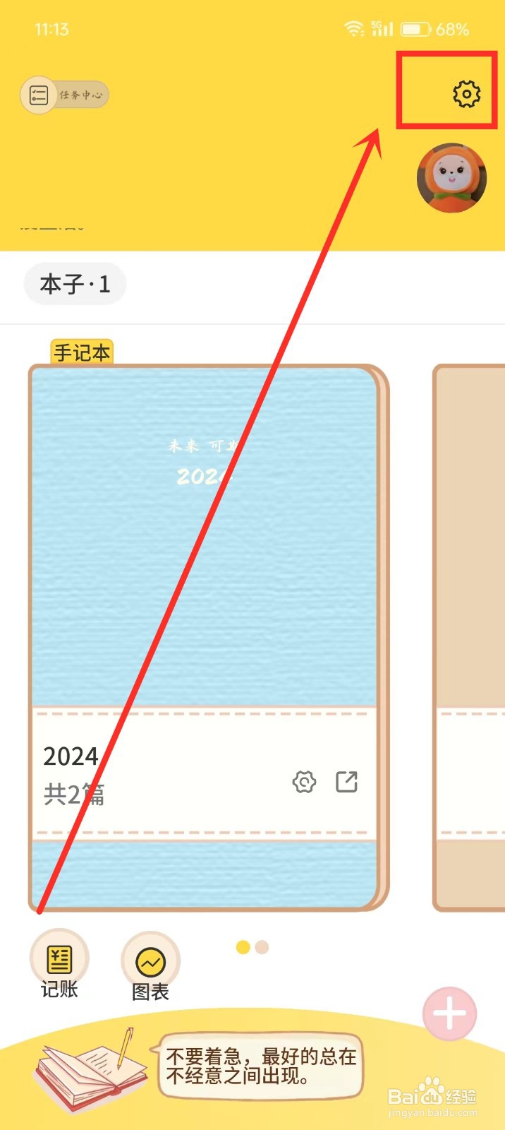 《星辰日记》如何开启翻页声音