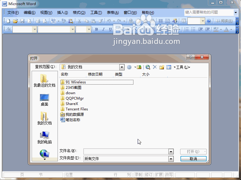 Word2003如何以只读方式打开文档