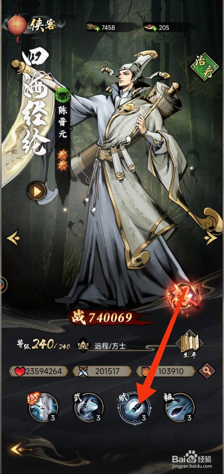 仗剑封魔怎么查找陈晋元的【赋】
