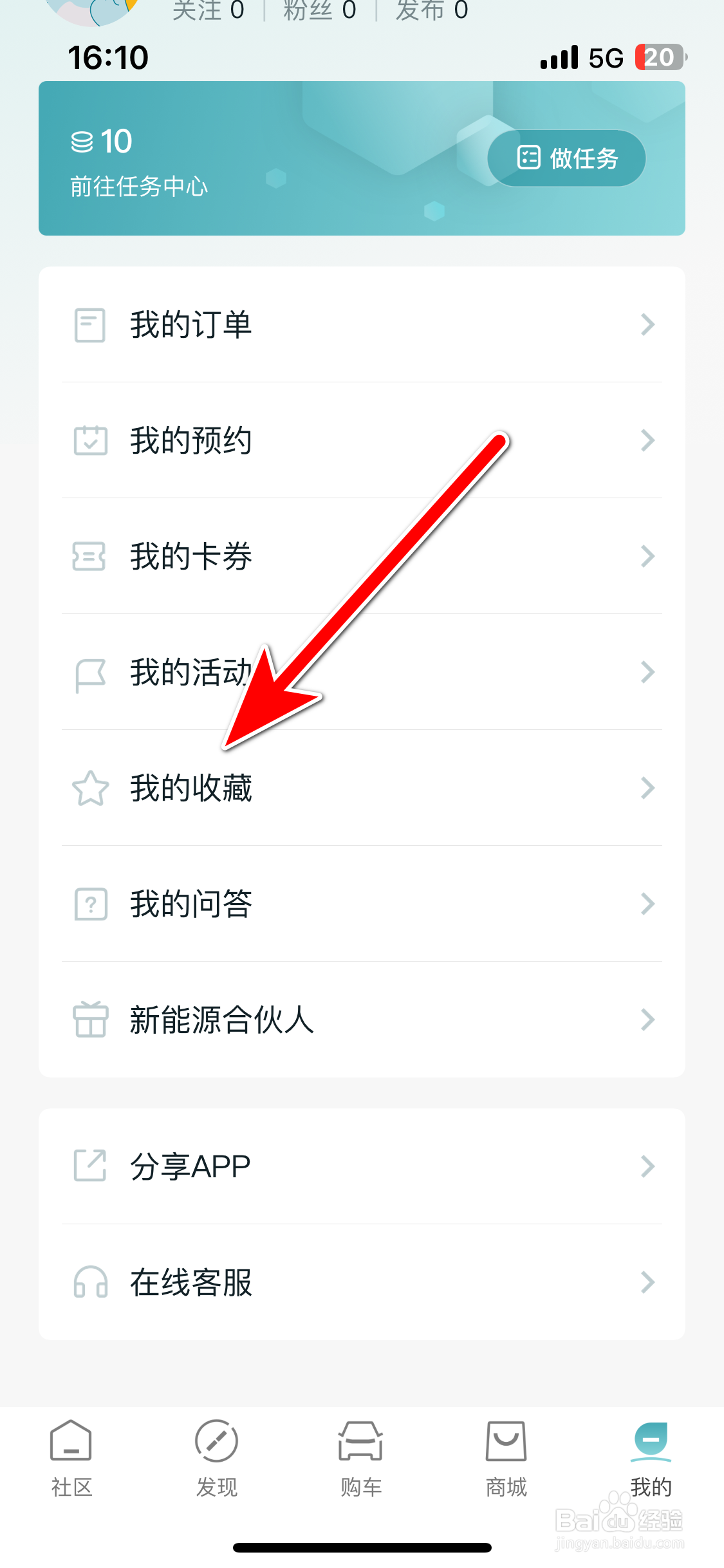 广汽丰田新能源如何查看我的收藏列表