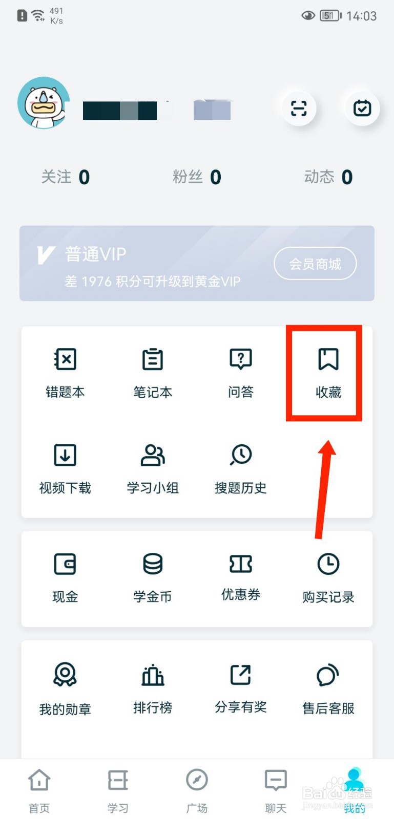 考霸联盟APP如何查看收藏记录