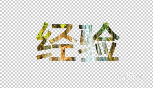 使用ps将图片修饰成文字的背景色 百度经验 使用ps将图片修饰成文字的背景色 百度经验
