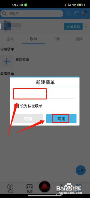 轻音社软件如何新建歌单