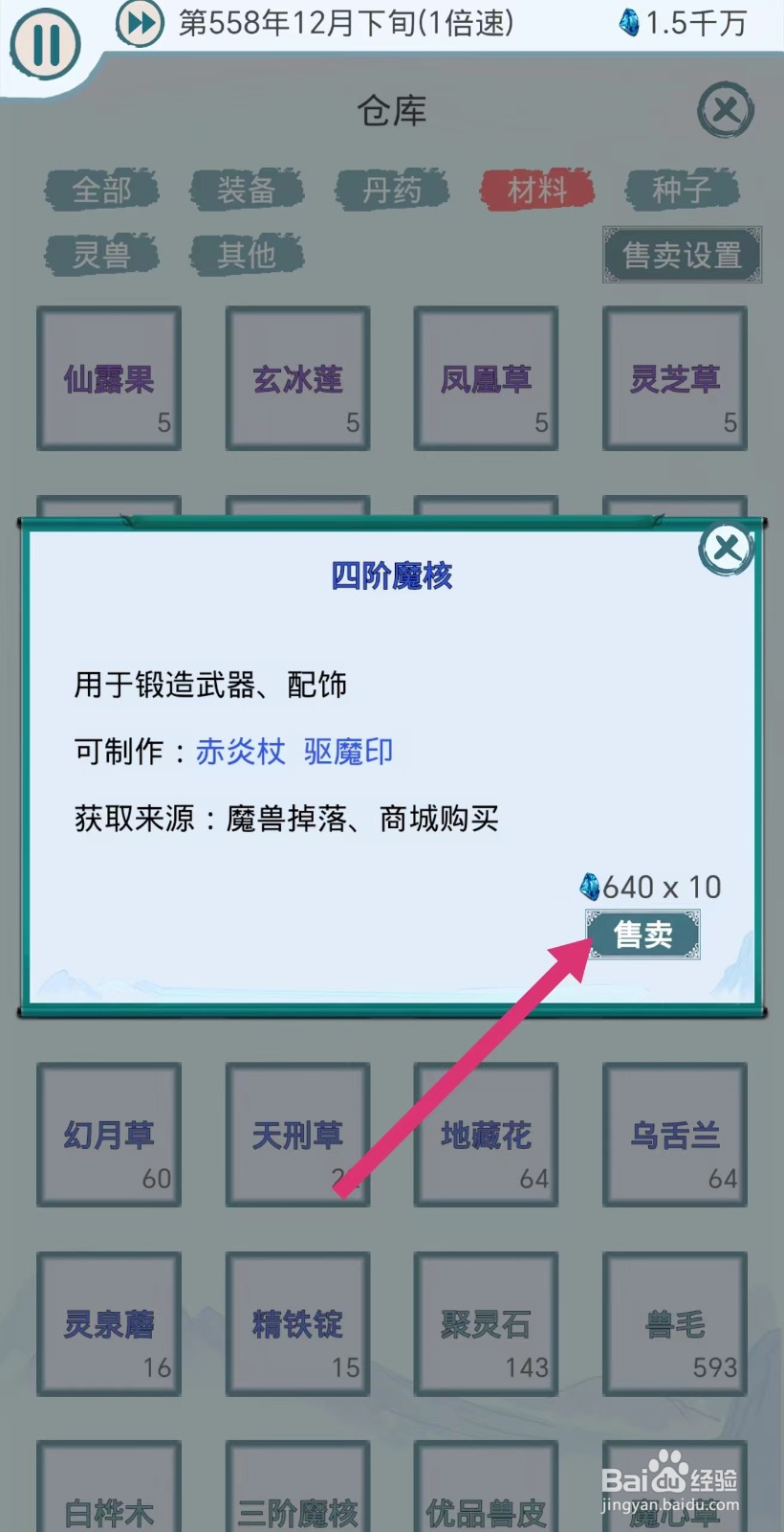 上古宗门怎么售卖四阶魔核