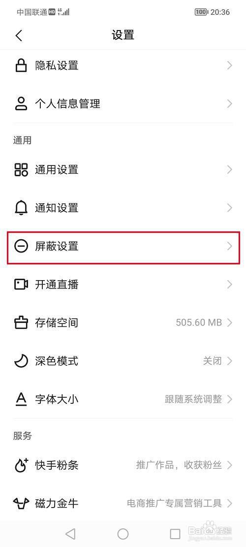 快手怎么添加屏蔽关键词