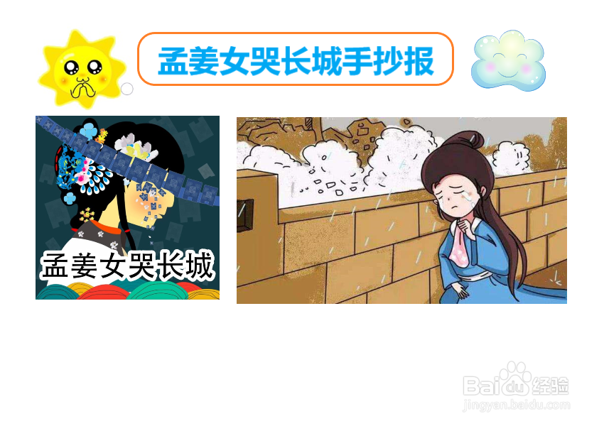 孟姜女哭长城手抄报
