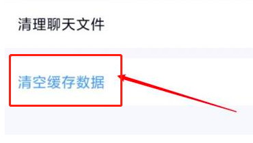 qq怎么清空缓存数据