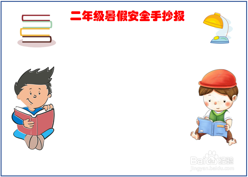 二年级暑假安全手抄报