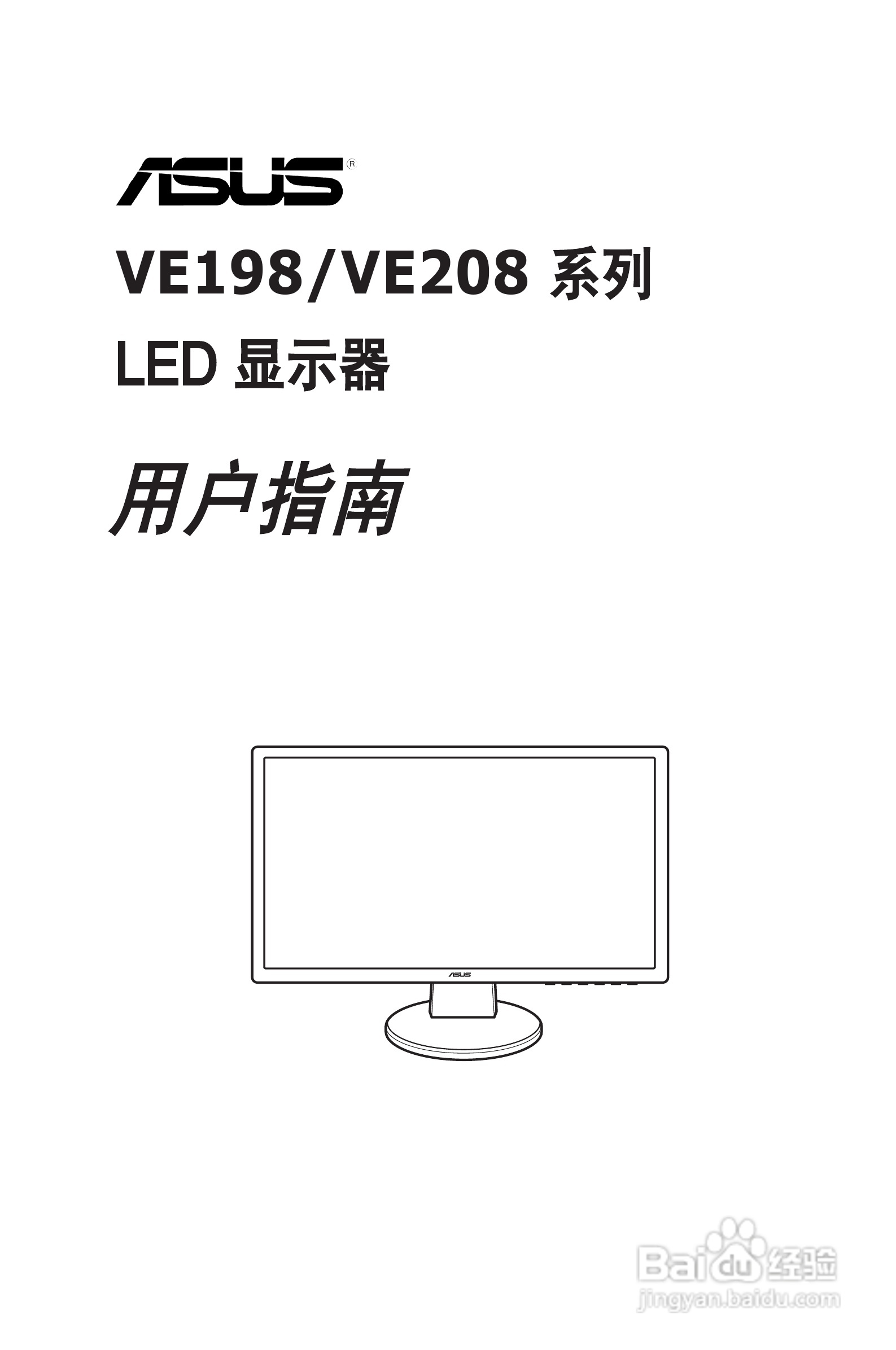 华硕VE198液晶显示器使用说明书:[1]
