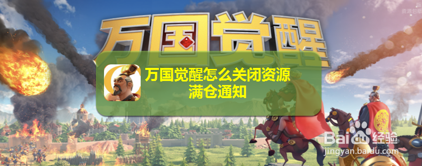 万国觉醒怎么关闭资源满仓通知