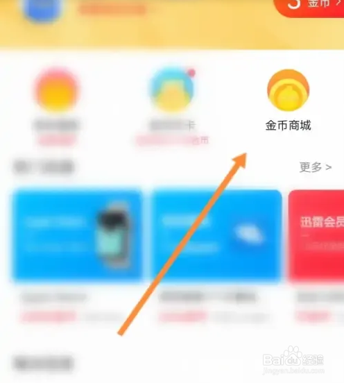 迅雷软件使用金币兑换商品怎么操作