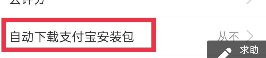 支付宝怎么在wifi下自动下载支付宝安装包