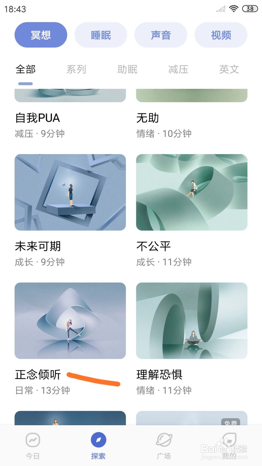 NiceDay中怎么播放正念倾听