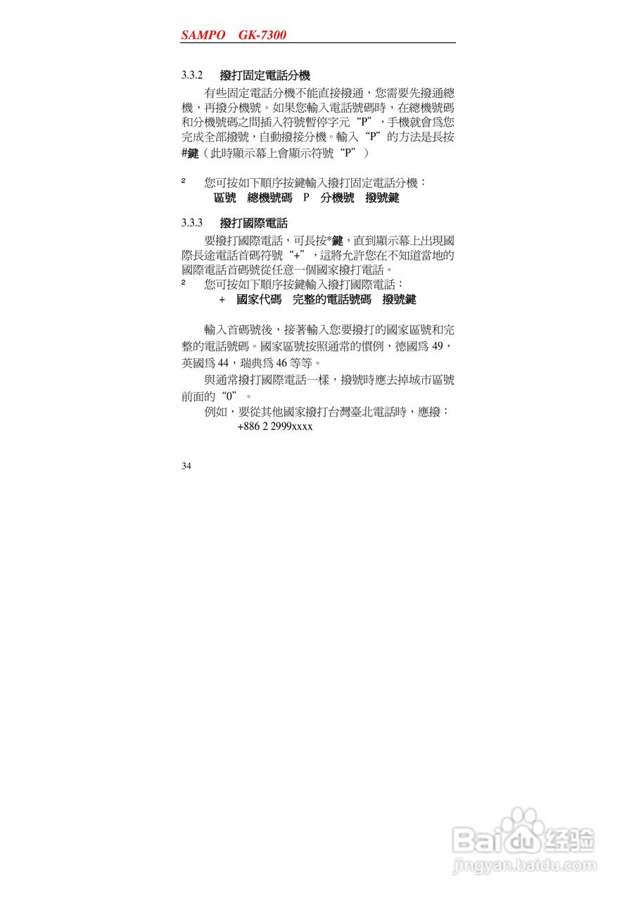 声宝GK-7300型手机说明书:[4]