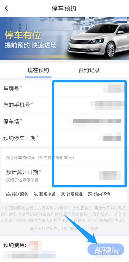 手机上面怎么预约停车位