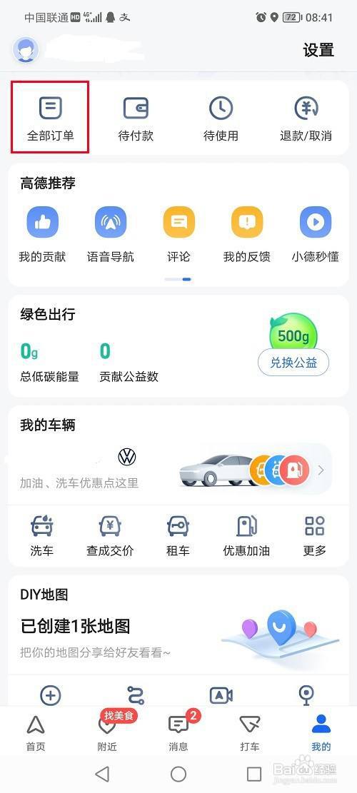 高德地图怎么查看退款进度