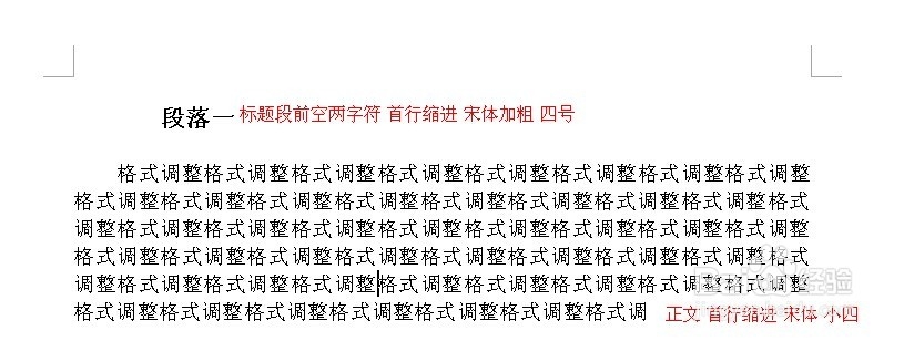 玩转Word：[1]格式刷调整格式的技巧。