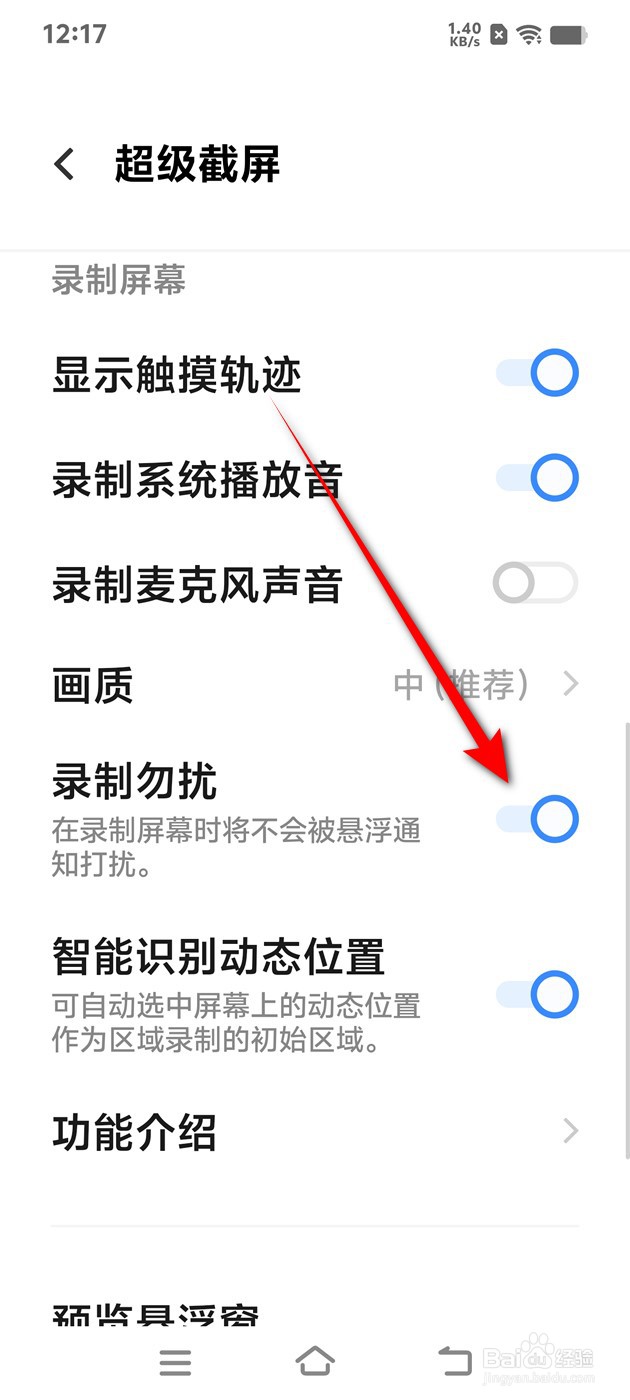 IQOO手机录制勿扰怎么开启与关闭