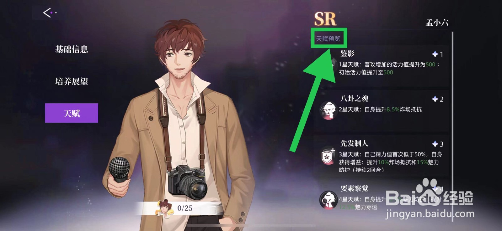 闪亮的你怎么查看孟小六的天赋预览