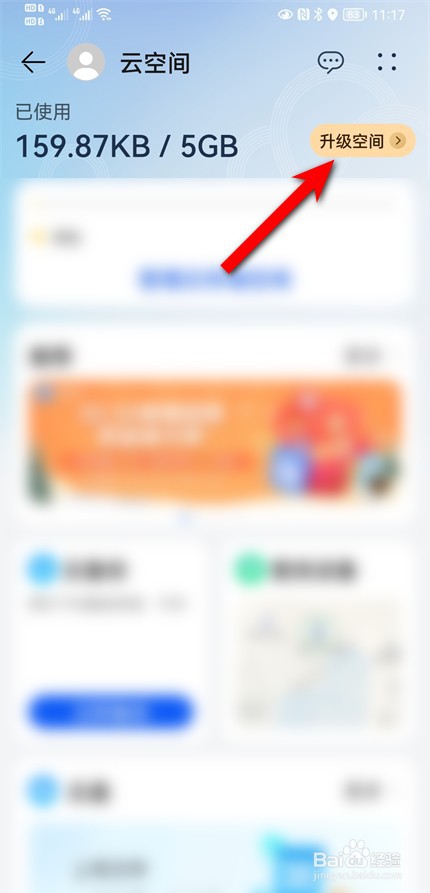 华为手机云空间怎么升级？